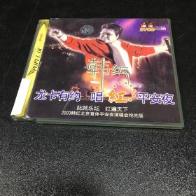 韩红 2003北京演唱会【2张VCD，盒子破损】