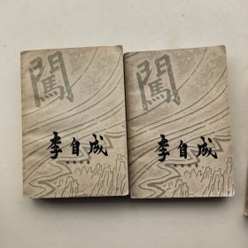 李自成（一，二，三卷全）