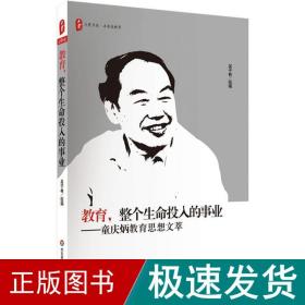 大夏书系·教育，整个生命投入的事业：童庆炳教育思想文萃