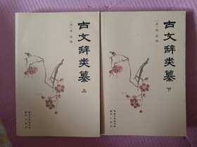 古文辞类纂