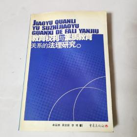 教育权利与素质教育关系的法理研究