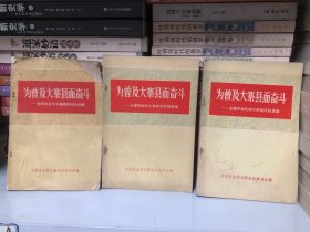 为普及大寨县而奋斗—全国农业学大寨典型经验选编(上中下）