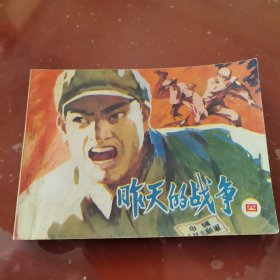 昨天的战争（四）