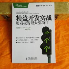 精益开发实战：用看板管理大型项目