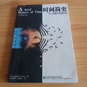 《时间简史——从大爆炸到黑洞》【正版现货，品如图，所有图片都是实物拍摄】