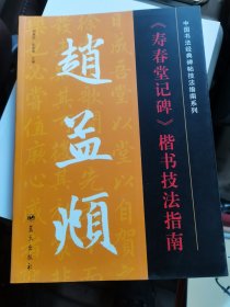 中国书法经典碑帖技法指南系列：赵孟頫《寿春堂记碑》楷书技法指南