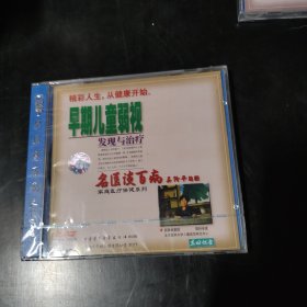 光盘 VCD 名医谈百病 早期儿童弱视发现与治疗 未开封