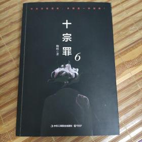 十宗罪6：本书根据真实案例改编而成。十宗罪系列第6季重磅回归（蜘蛛 2018作品）