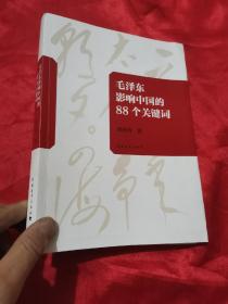 毛泽东影响中国的88个关键词  （毛边本）  16开