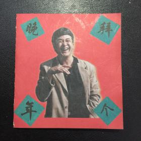 《从头说起》新书发行拜年卡（黄宏签名）