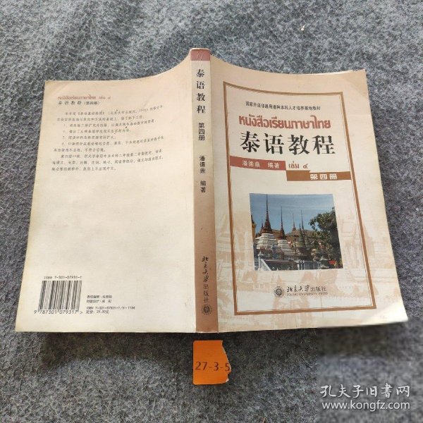 国家外语非通用语种本科人才培养基地教材：泰语教程（第4册）