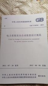 电力系统安全自动装置设计规范GB/T50703-2011