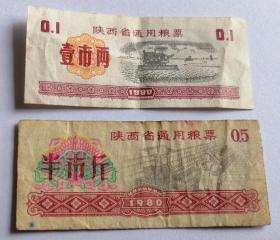 陕西省通用粮票半市斤壹市两1980年2枚合售仅供收藏
