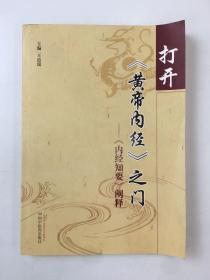 打开《黄帝内经》之门：《内经知要》阐释