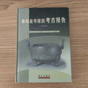 秦始皇帝陵园考古报告（1999）