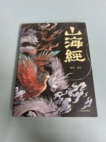 山海经 彩图版 珍藏版经典画册白话文上古三大奇书彩色神兽奇幻巨著中国文化思维外部世界观形成的源头