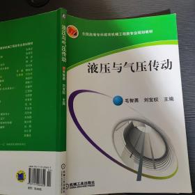 液压与气压传动/全国高等专科教育机械工程类专业规划教材