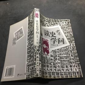 读史有学问( 下册)