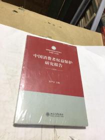 中国消费者权益保护研究报告（2020）