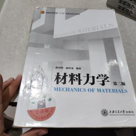 材料力学（第二版）/普通高等教育”十五“国家级规划教材