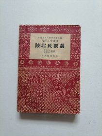 54年老版本《陕北民歌选》32开一厚册全，品佳见图