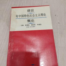 建设有中国特色社会主义理论概论