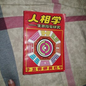 人相学:生命符号研究