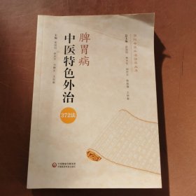 脾胃病中医特色外治372法/当代中医外治临床丛书