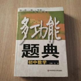 多功能题典：初中数学