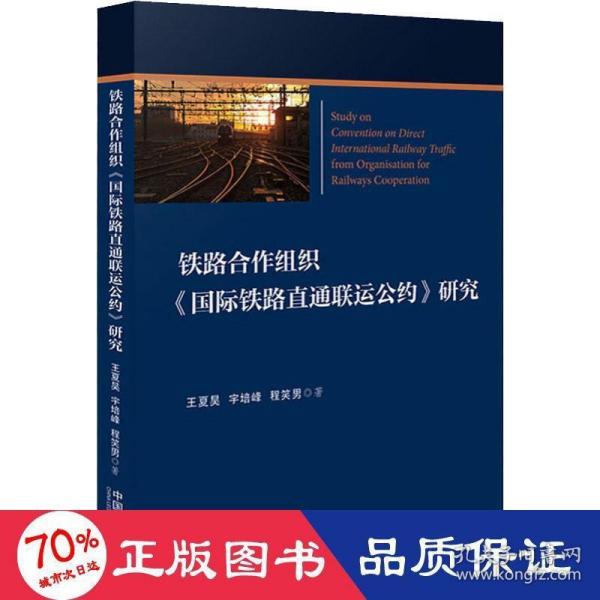 铁路合作组织《国际铁路直通联运公约》研究