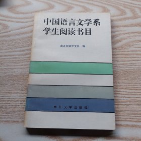 中国语言文学系学生阅读书目