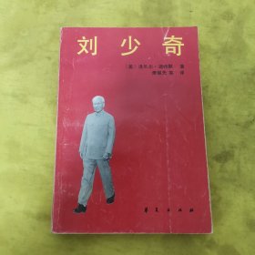 刘少奇