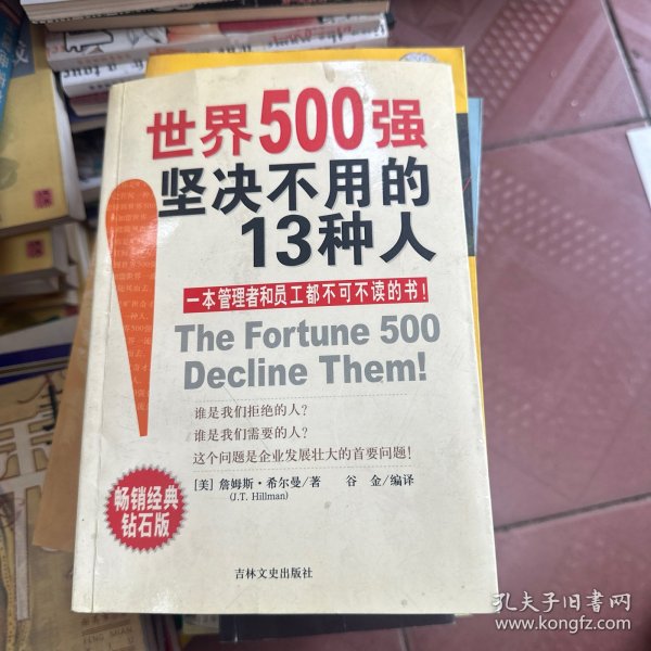 世界500强坚决不用的13种人