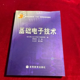 普通高等教育“十五”国家级规划教材：基础电子技术