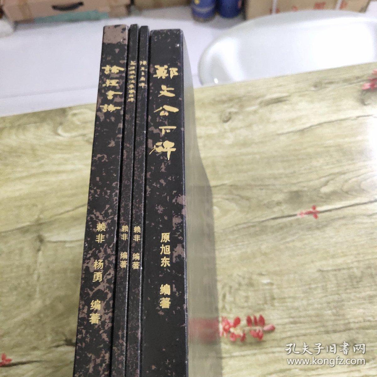 中国石刻书法精粹第二辑四册（论经书诗.陈思王庙碑.文殊般若波罗蜜经碑.郑文公)（正版）