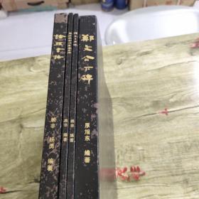 中国石刻书法精粹第二辑四册（论经书诗.陈思王庙碑.文殊般若波罗蜜经碑.郑文公)（正版）