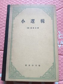 小逻辑【精装】