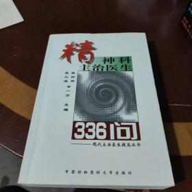 精神科主治医生336问——现代主治医生提高丛书