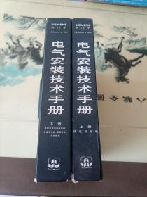 西门子电气安装技术手册（上下册）