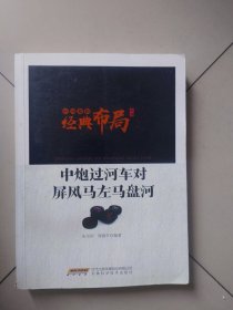 中国象棋经典布局系列：中炮过河车对屏风马左马盘河