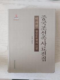 中国朝鲜族史料全集 历史篇 抗日斗争史 第17卷   朝鲜文