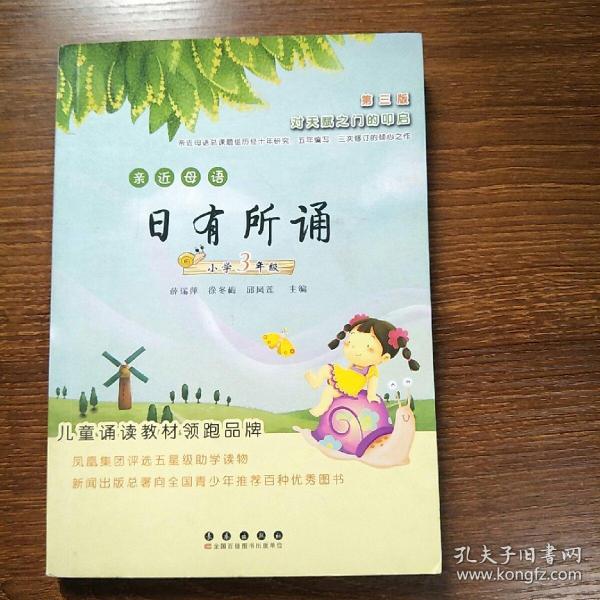 亲近母语日有所诵：小学3年级（第3版）