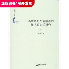 當(dāng)代西方左翼學(xué)者的技術(shù)政治觀研究