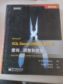 Microsoft SQL Server 2005技术内幕：查询.调整和优化