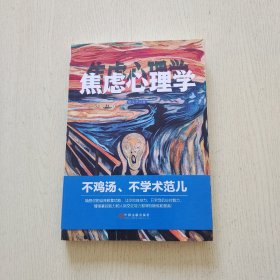 焦虑心理学（教你如何成为抗焦圣斗士）