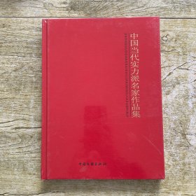 中国当代实力派名家作品集