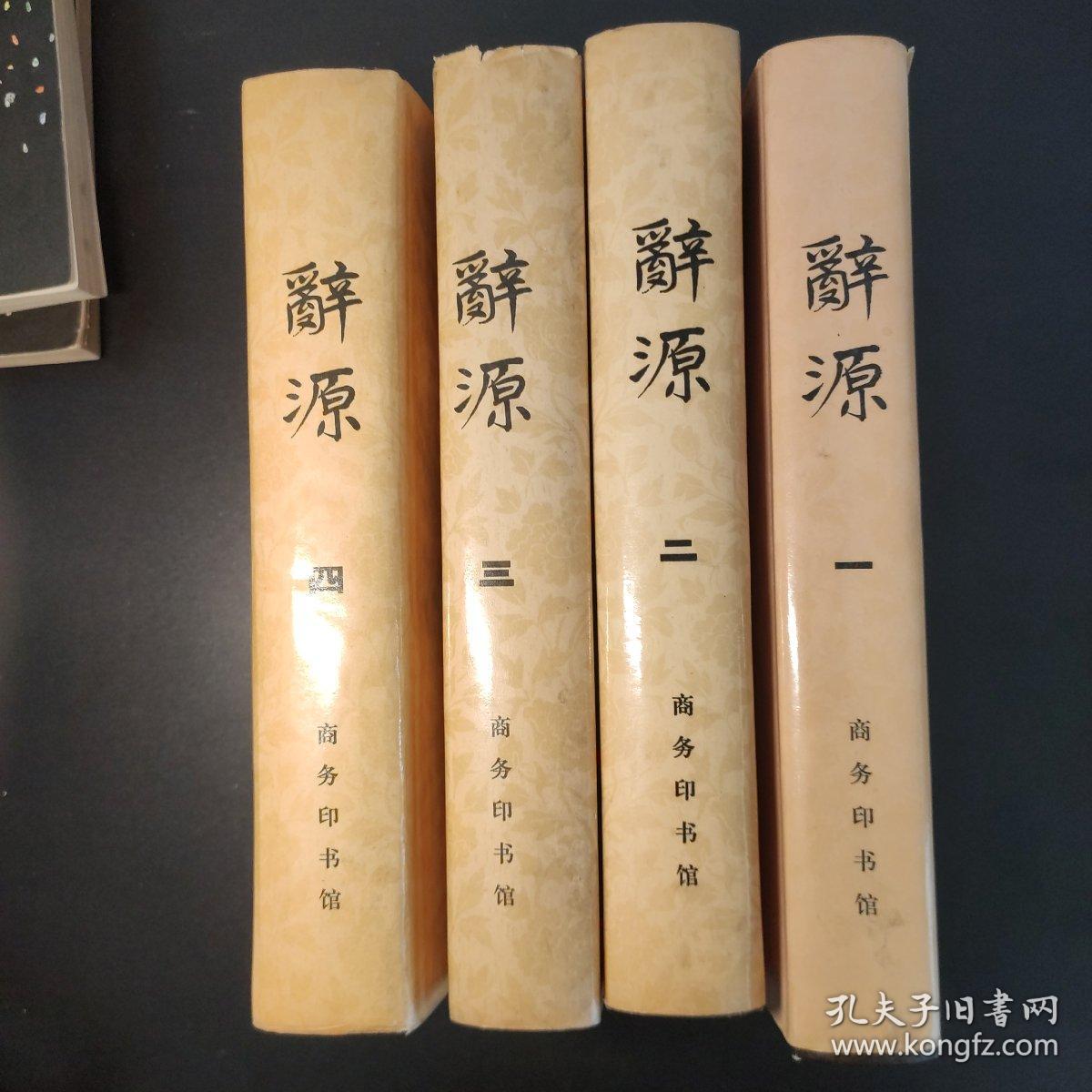 辞源 修订版 1-4册全 精装均为一版一印 一册1979修订一版一印 二册1980修订一版1981一印 三册1981修订一版1982一印 四册1983修订一版1984一印