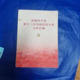 中国共产党第十一次全国代表大会文件汇编