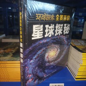 环球探索全景百科 星球探秘