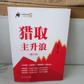 猎取主升浪(修订本)涨停板战法系列2 